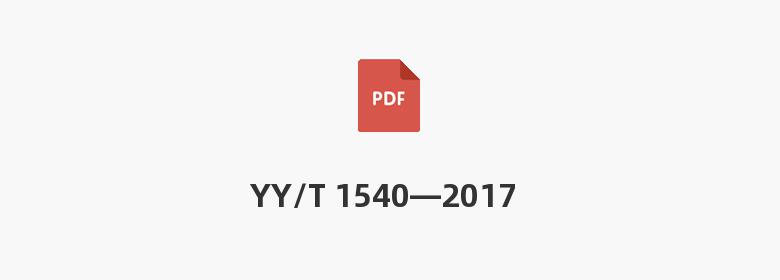 YY/T 1540—2017